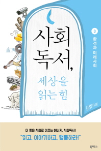사회독서, 세상을 읽는 힘 3 - 환경과 미래 사회